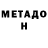 МЕТАДОН VHQ jokes aside,